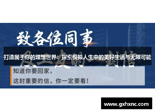 打造属于你的理想世界：探索模拟人生中的美好生活与无限可能