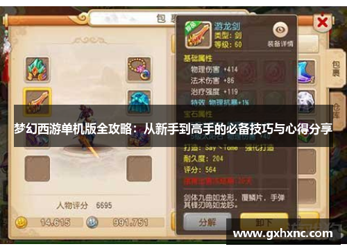 梦幻西游单机版全攻略：从新手到高手的必备技巧与心得分享