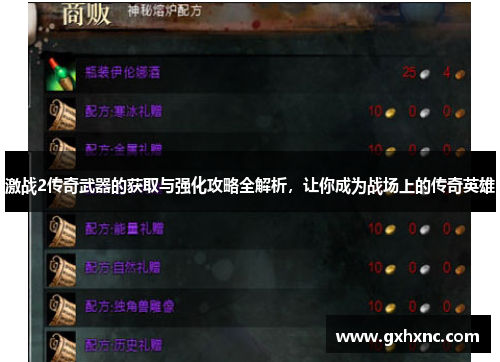 激战2传奇武器的获取与强化攻略全解析，让你成为战场上的传奇英雄