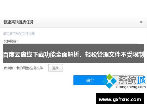 百度云离线下载功能全面解析，轻松管理文件不受限制