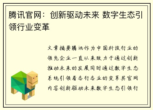 腾讯官网：创新驱动未来 数字生态引领行业变革