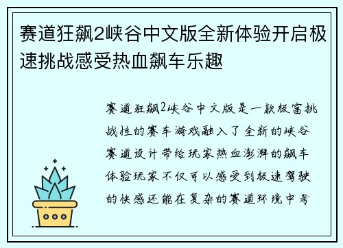 赛道狂飙2峡谷中文版全新体验开启极速挑战感受热血飙车乐趣