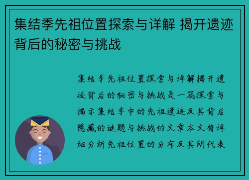 集结季先祖位置探索与详解 揭开遗迹背后的秘密与挑战