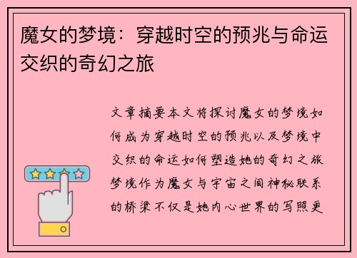 魔女的梦境：穿越时空的预兆与命运交织的奇幻之旅