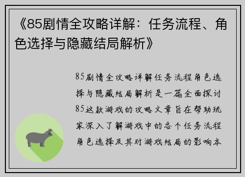《85剧情全攻略详解：任务流程、角色选择与隐藏结局解析》