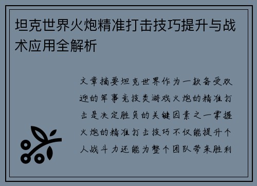 坦克世界火炮精准打击技巧提升与战术应用全解析