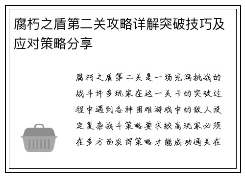 腐朽之盾第二关攻略详解突破技巧及应对策略分享
