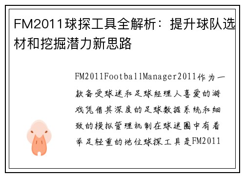 FM2011球探工具全解析：提升球队选材和挖掘潜力新思路