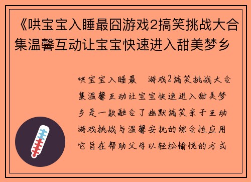 《哄宝宝入睡最囧游戏2搞笑挑战大合集温馨互动让宝宝快速进入甜美梦乡》