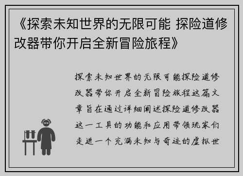 《探索未知世界的无限可能 探险道修改器带你开启全新冒险旅程》