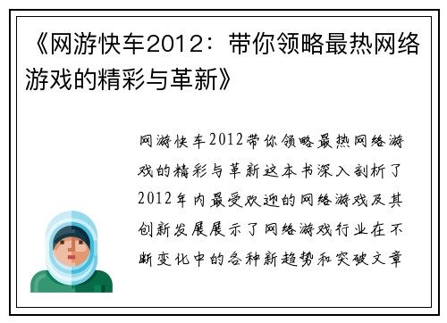 《网游快车2012：带你领略最热网络游戏的精彩与革新》