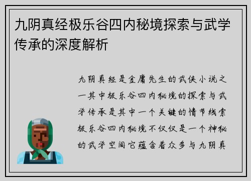 九阴真经极乐谷四内秘境探索与武学传承的深度解析