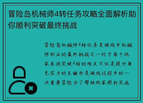 冒险岛机械师4转任务攻略全面解析助你顺利突破最终挑战