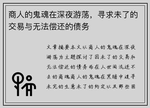 商人的鬼魂在深夜游荡，寻求未了的交易与无法偿还的债务