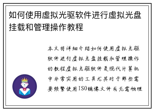 如何使用虚拟光驱软件进行虚拟光盘挂载和管理操作教程