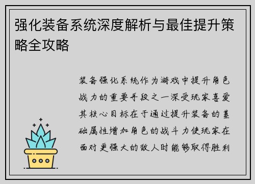 强化装备系统深度解析与最佳提升策略全攻略