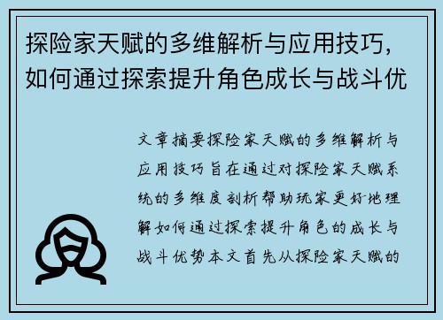 探险家天赋的多维解析与应用技巧，如何通过探索提升角色成长与战斗优势