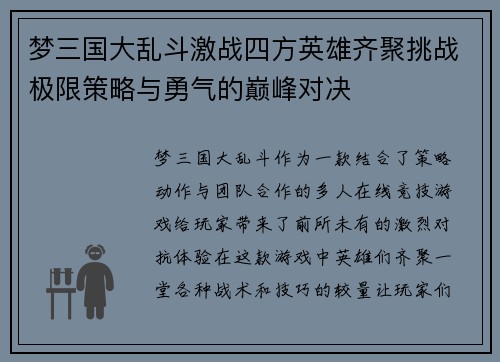 梦三国大乱斗激战四方英雄齐聚挑战极限策略与勇气的巅峰对决