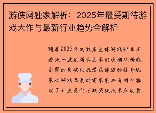 游侠网独家解析：2025年最受期待游戏大作与最新行业趋势全解析