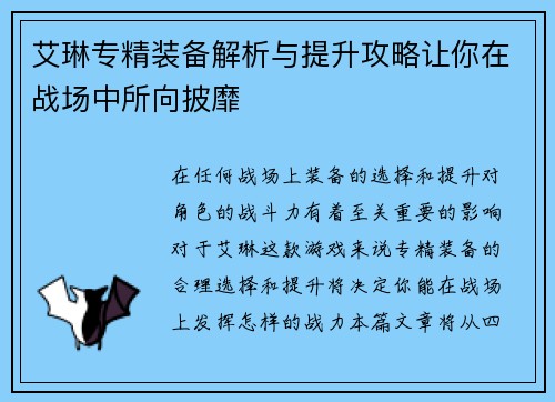 艾琳专精装备解析与提升攻略让你在战场中所向披靡