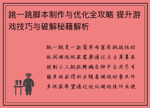 跳一跳脚本制作与优化全攻略 提升游戏技巧与破解秘籍解析