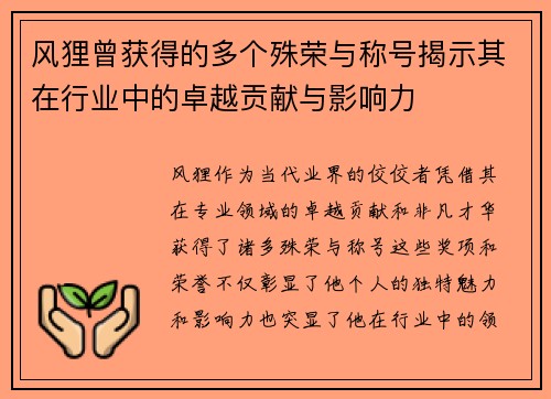 风狸曾获得的多个殊荣与称号揭示其在行业中的卓越贡献与影响力
