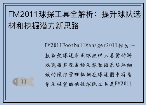 FM2011球探工具全解析：提升球队选材和挖掘潜力新思路