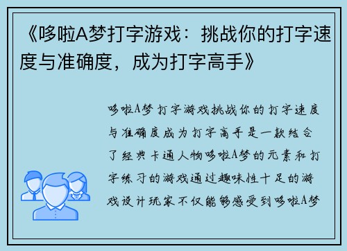 《哆啦A梦打字游戏：挑战你的打字速度与准确度，成为打字高手》