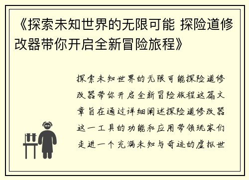 《探索未知世界的无限可能 探险道修改器带你开启全新冒险旅程》