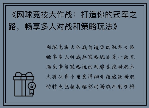 《网球竞技大作战：打造你的冠军之路，畅享多人对战和策略玩法》