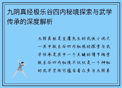 九阴真经极乐谷四内秘境探索与武学传承的深度解析