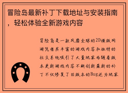 冒险岛最新补丁下载地址与安装指南，轻松体验全新游戏内容