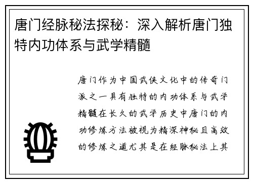 唐门经脉秘法探秘：深入解析唐门独特内功体系与武学精髓