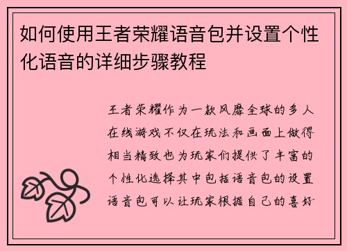 如何使用王者荣耀语音包并设置个性化语音的详细步骤教程