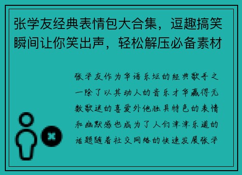 张学友经典表情包大合集，逗趣搞笑瞬间让你笑出声，轻松解压必备素材