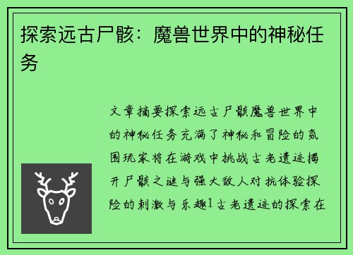 探索远古尸骸：魔兽世界中的神秘任务