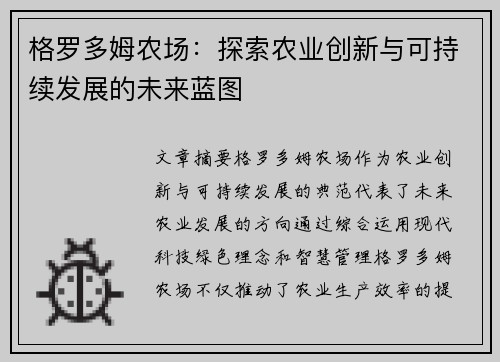 格罗多姆农场：探索农业创新与可持续发展的未来蓝图