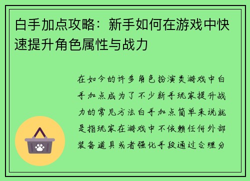 白手加点攻略：新手如何在游戏中快速提升角色属性与战力