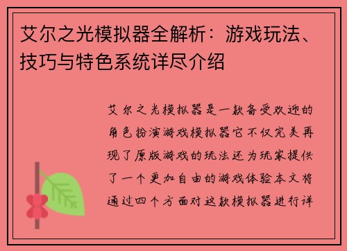 艾尔之光模拟器全解析：游戏玩法、技巧与特色系统详尽介绍