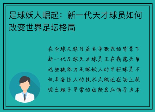 足球妖人崛起：新一代天才球员如何改变世界足坛格局