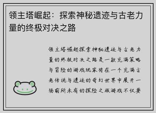 领主塔崛起：探索神秘遗迹与古老力量的终极对决之路