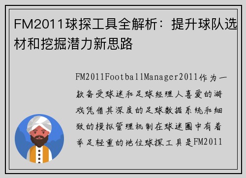 FM2011球探工具全解析：提升球队选材和挖掘潜力新思路