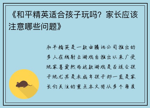 《和平精英适合孩子玩吗？家长应该注意哪些问题》