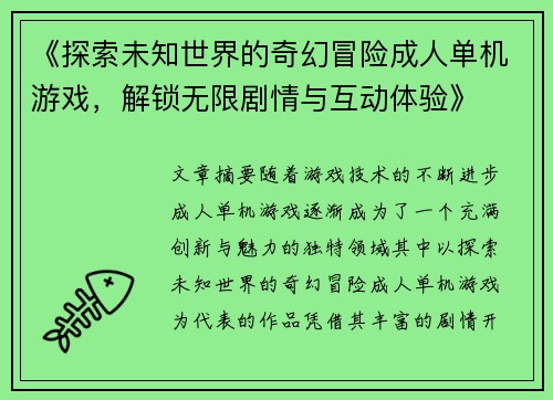 《探索未知世界的奇幻冒险成人单机游戏，解锁无限剧情与互动体验》