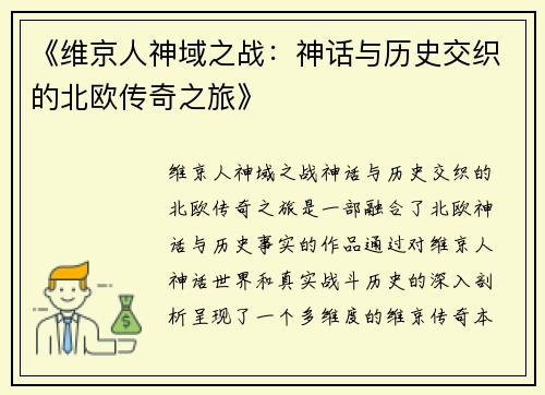 《维京人神域之战：神话与历史交织的北欧传奇之旅》