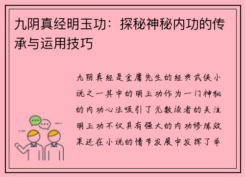 九阴真经明玉功：探秘神秘内功的传承与运用技巧