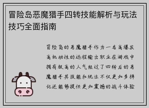 冒险岛恶魔猎手四转技能解析与玩法技巧全面指南