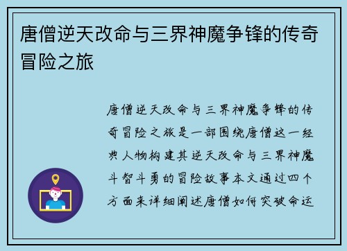 唐僧逆天改命与三界神魔争锋的传奇冒险之旅
