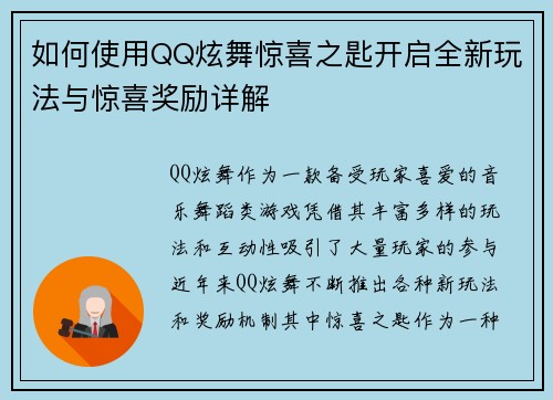 如何使用QQ炫舞惊喜之匙开启全新玩法与惊喜奖励详解