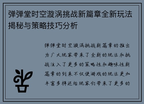 弹弹堂时空漩涡挑战新篇章全新玩法揭秘与策略技巧分析
